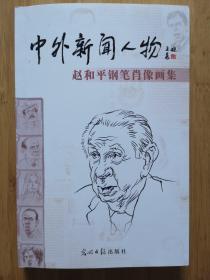 中外新闻人物:赵和平钢笔肖像画集