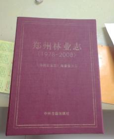 郑州林业志全八卷 ：1综合卷、2市区卷、3新密卷、4荥阳卷、5登封卷、6中牟卷、7新郑卷、8巩义卷（精装带外盒共8册）