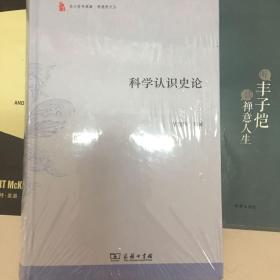 科学认识史论