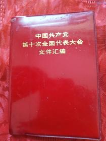 一本中国共产党第十次全国代表大会文件汇编