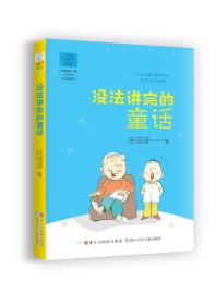 中国幽默儿童文学创作·任溶溶系列：没法讲完的童话