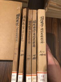 国外医学消化系疾病分册1981 1-4 合订本 馆藏