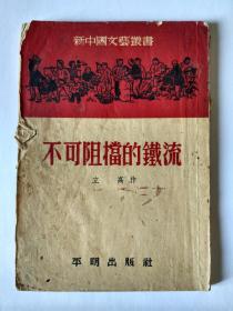 不可阻挡的铁流，初版，新中国文艺丛书第八种，封底印“PRINTED IN HONGKONG”，香港印刷。平明出版社。。