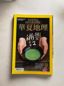 华夏地理 杂志 2014第5期 浙江国宝 浙江历史文化回顾