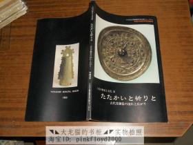 たたかいと祈りと--古代青铜器の流れと広がり