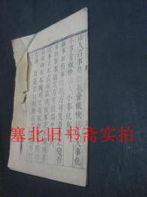 清代或民国线装木刻竹纸本-福自天来 共完整八面 18.2*12.7CM