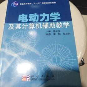 普通高等教育“十一五”国家级规划教材：电动力学及其计算机辅助教学