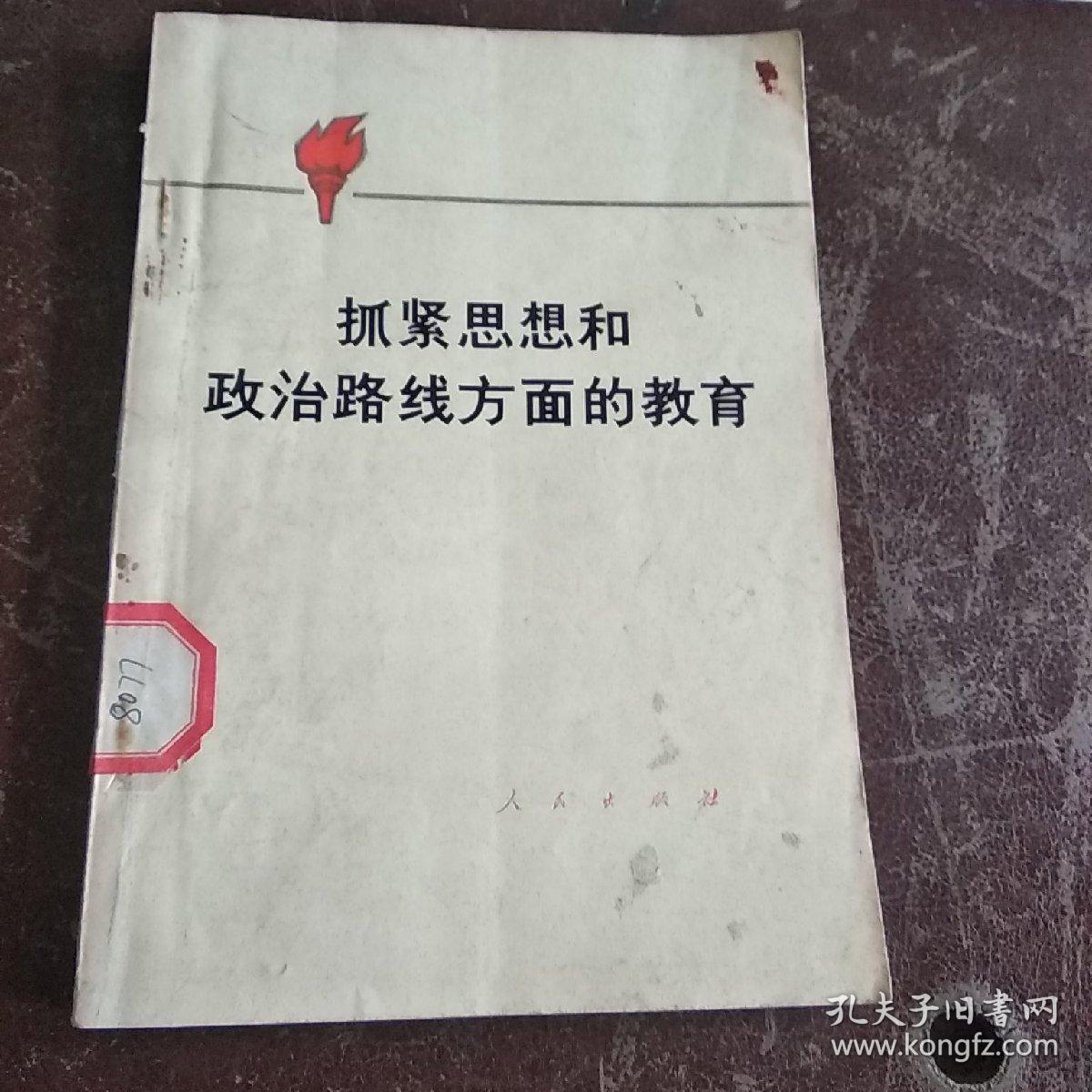 抓紧思想和政治路线方面的教育