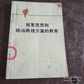抓紧思想和政治路线方面的教育