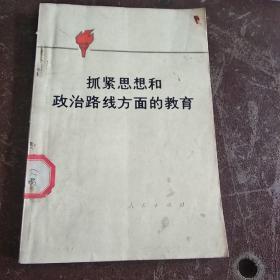 抓紧思想和政治路线方面的教育