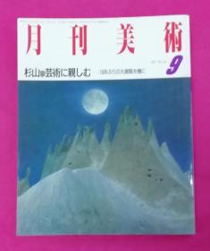 日文版《月刊美术》1987年第9期 . 16开220页