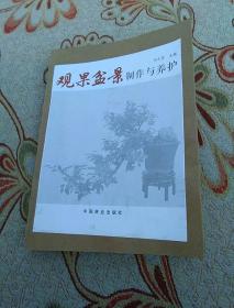 观果盆景制作与养护（无版权页）