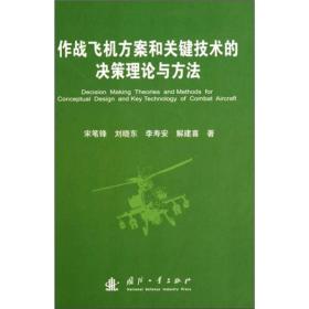 作战飞机方案和关键技术的决策理论与方法