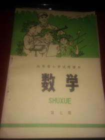 山东省小学试用课本 ：数学 第七册