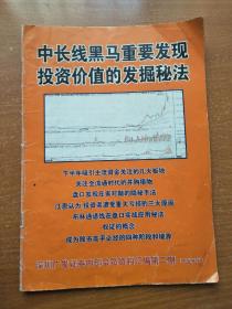 中长线黑马重要发现投资价值的发掘秘法（深圳广发证劵内部会员资料汇编第二期）