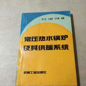 常压热水锅炉及其供暖系统