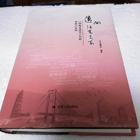 迈向强富美高 江阴撤县建市30年的探索与实践