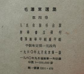 毛泽东选集【第1--4卷（大32开竖版）卷一1951年北京第1版华东1印， 卷二1952年北京第1版上海1印 卷三1953年北京1版上海1印 卷四1960年北京1版沈阳1印 ）