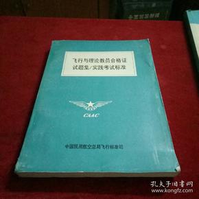 飞行与理论教员合格证试题集/实践考试标准