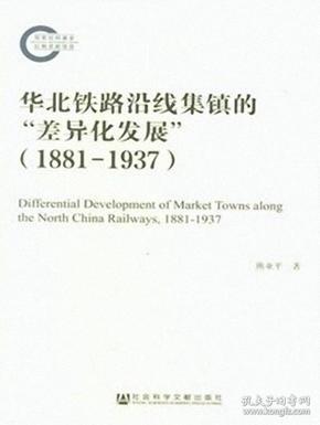 华北铁路沿线集镇的“差异化发展”（1881—1937）