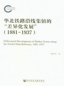 华北铁路沿线集镇的“差异化发展”（1881—1937）