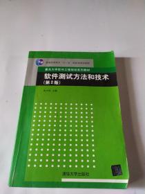 软件测试方法和技术/朱少民/第2版