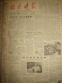 《北京晚报》【热汗淋淋洒边疆——在内蒙古昭乌达盟访周锡卿教授，有照片；北京将兴建一座十万吨啤酒厂】