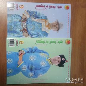 内蒙古青年。蒙文版。2018年第六期和第九期两本共 售