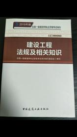 【正版】   2018全国一级建造师执业资格考试用书
 建设工程法规及相关知识