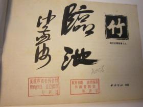 02，包快递，80年代美术学生二手书本，沙孟海签名本，墨竹画谱，竹谱，画法手式、图诀、构图、吴昌硕齐白石八大山人石涛潘天寿郑板桥等名家画作