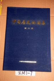 中国历史地图集  第六册.宋辽金时期.8开精装