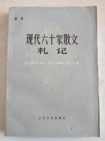 现代六十家散文札记  林非