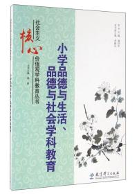 小学品德与生活、品德与社会学科教育