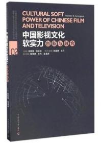 中国影视文化软实力（创新与融合）中高校影视学会15届年会 暨8届中影高层论坛论文集