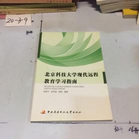 北京科技大学现代远程教育学习指南