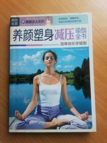 （图说生活）养颜塑身减压瑜伽全书
