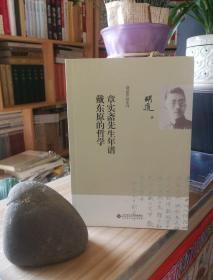 胡适作品系列·章实斋先生年谱：戴东原的哲学