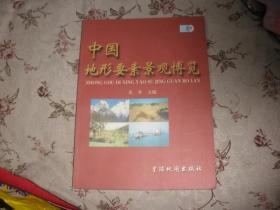 中国地形要素景观博览