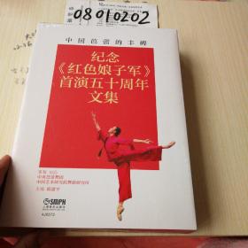 中国芭蕾的丰碑：纪念《红色娘子军》首演五十周年文集