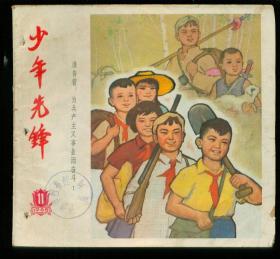 少年先锋（1965年11期）