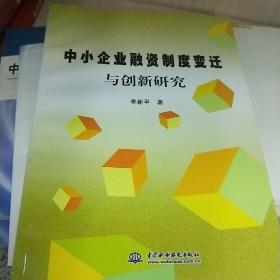 中小企业融资制度变迁与创新研究