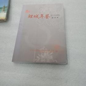 鲤城年鉴2009