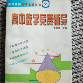 金牌之路竞赛辅导(高中数学)/奥林匹克金牌之路丛书