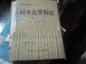 、森林工业技术知识丛书：树木化学知识