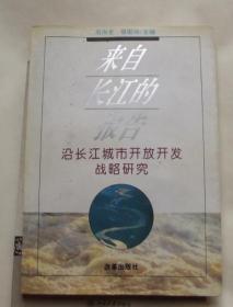 来自长江的报告 : 沿长江城市开放开发战略研究