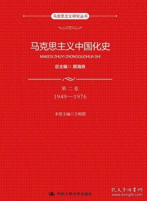 马克思主义中国化史.第二卷.1949-1976