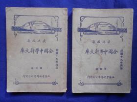 民国19年《全国中学新文库》（4、6两册）