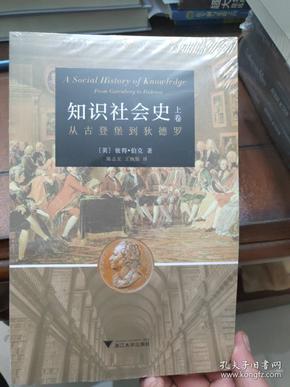 知识社会史（上卷）：从古登堡到狄德罗