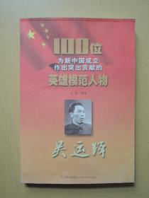 吴云铎（100位为新中国成立做出突出贡献的英雄模范人物）