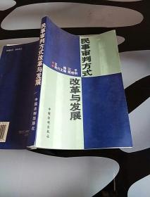 民事审判方式改革与发展